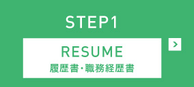 STEP1 RESUME 履歴書・職務経歴書