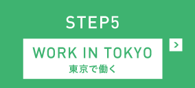 STEP5 WORK IN TOKYO 東京で働く